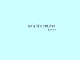 大连版八年级下册信息技术 8.神奇的魔术师--遮罩层动画 课件