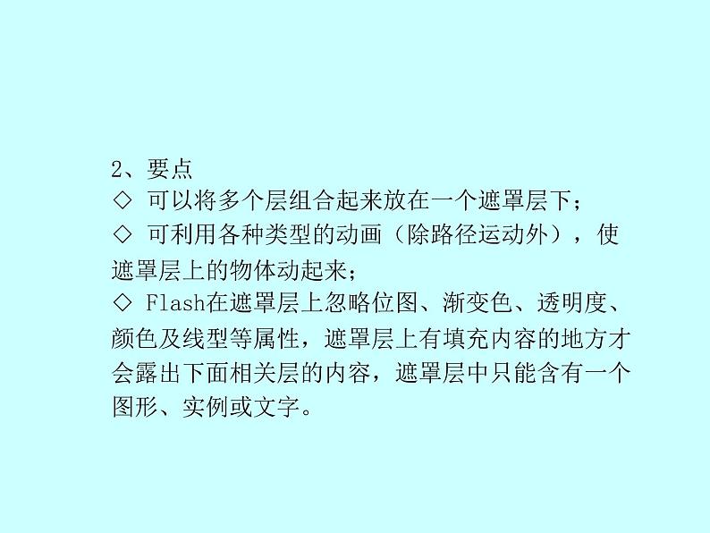 大连版八年级下册信息技术 8.神奇的魔术师--遮罩层动画 课件第6页