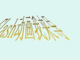 大连版八年级下册信息技术 11.Flash动画我来导--动画制作的规划与准备 课件