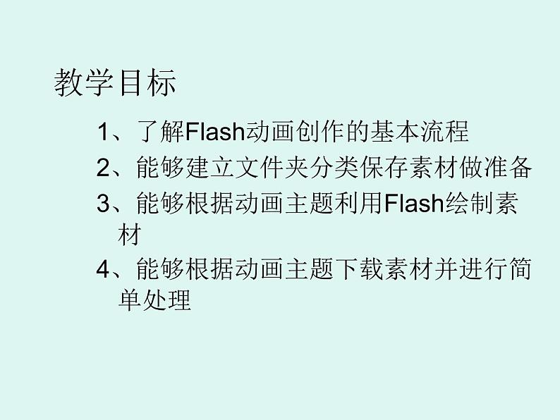 大连版八年级下册信息技术 11.Flash动画我来导--动画制作的规划与准备 课件第2页