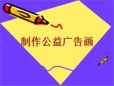 冀教版七年级全册信息技术 22.制作公益广告画 课件
