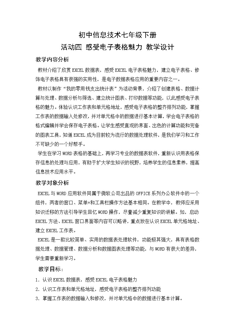 闽教版七下信息技术 2.4感受电子表格魅力 教案01
