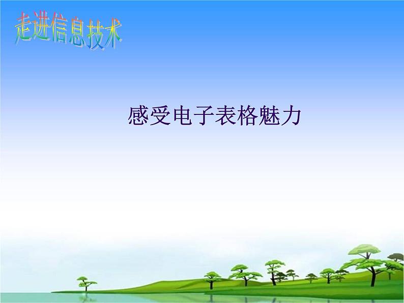 闽教版七下信息技术 2.4感受电子表格魅力 课件01