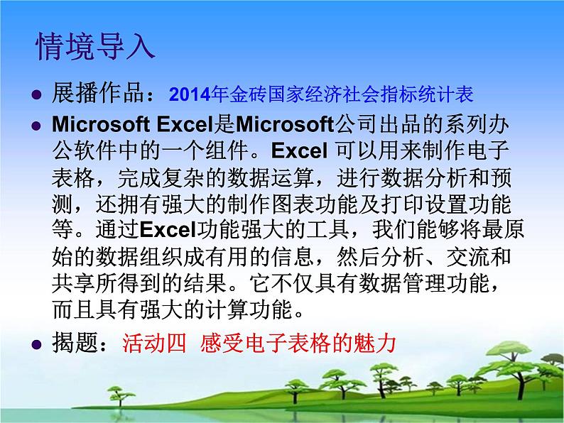 闽教版七下信息技术 2.4感受电子表格魅力 课件07