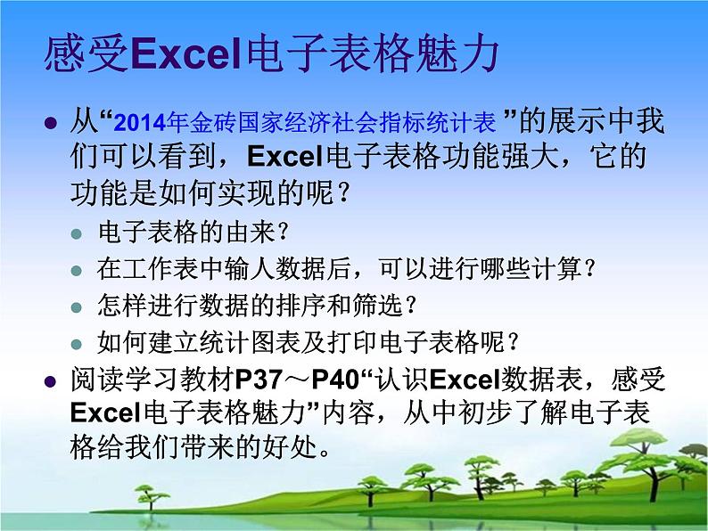 闽教版七下信息技术 2.4感受电子表格魅力 课件08