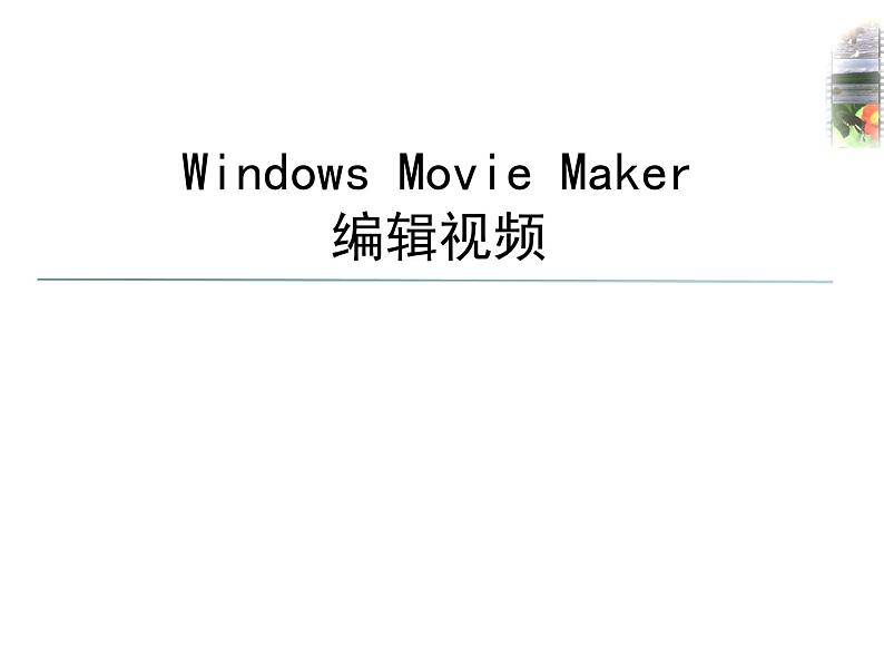 闽教版八下信息技术 2.8编辑视频 课件第1页