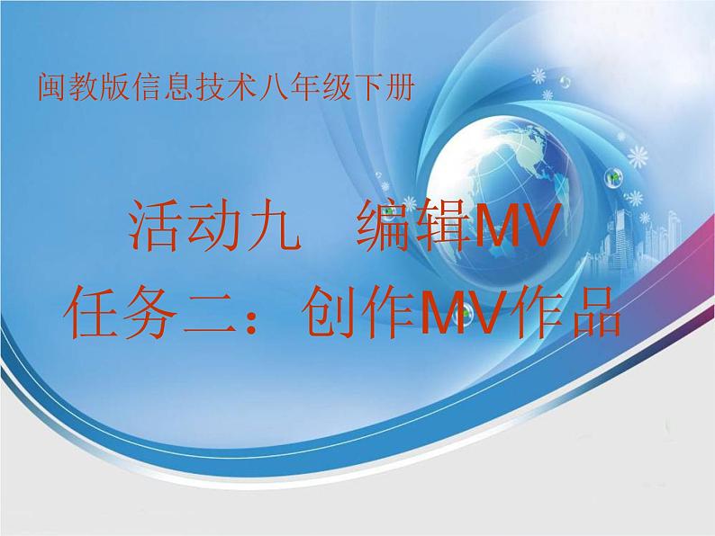 闽教版八下信息技术 2.9编辑MTV 课件第1页