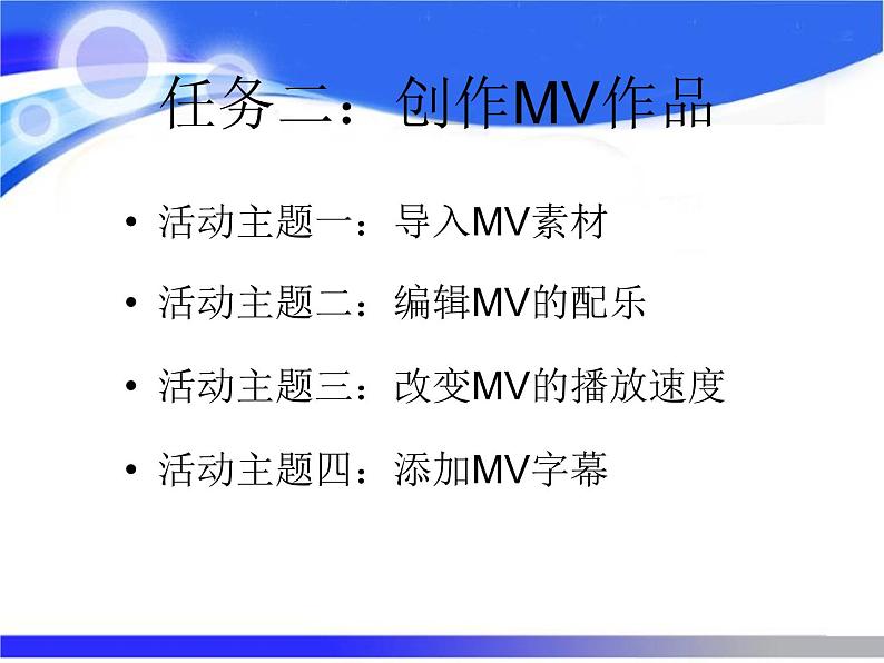闽教版八下信息技术 2.9编辑MTV 课件第3页