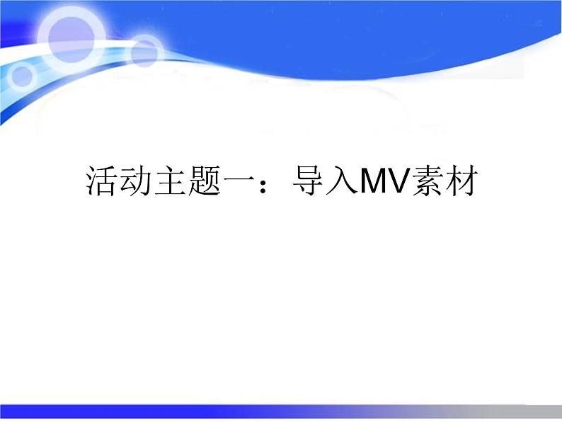 闽教版八下信息技术 2.9编辑MTV 课件第4页