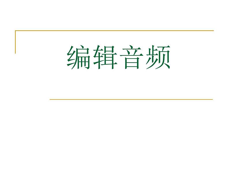 闽教版八下信息技术 2.7编辑音频 课件01