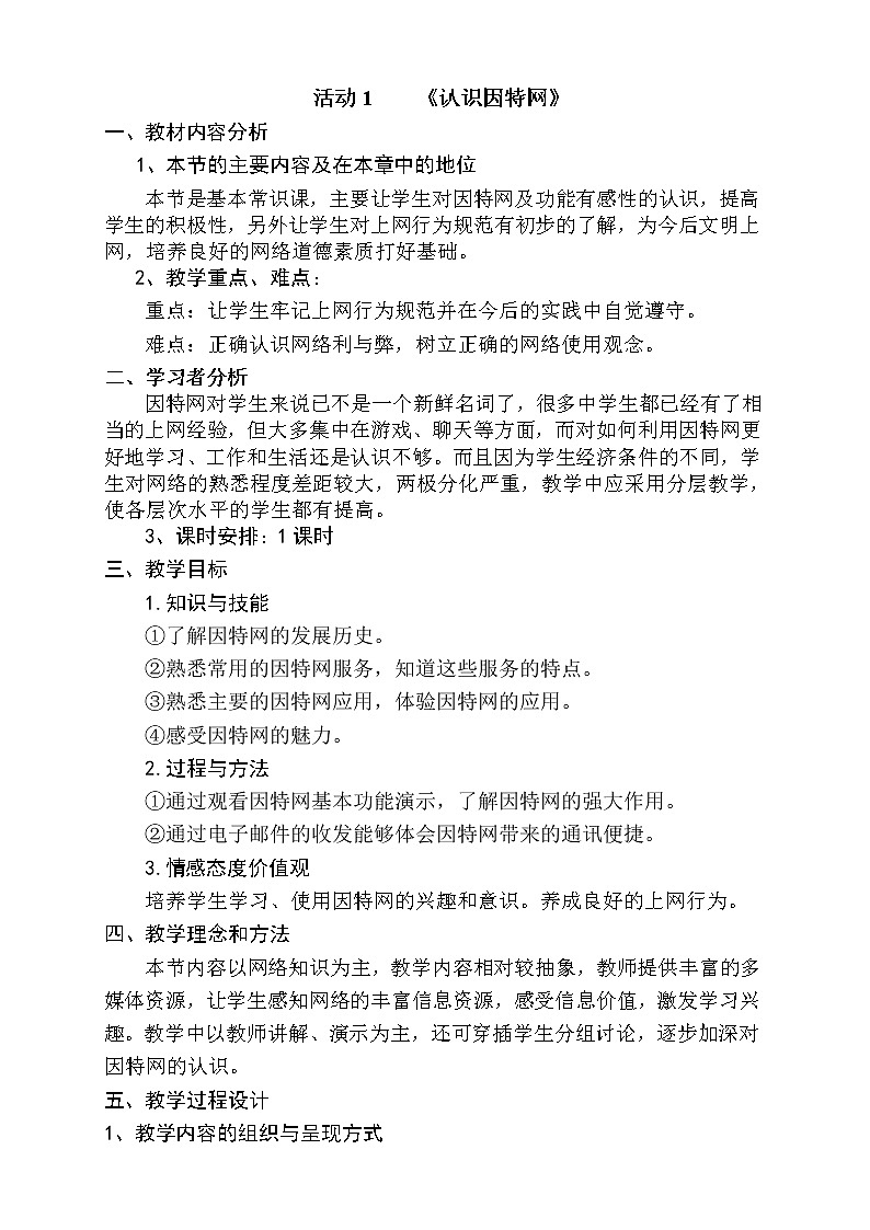 人教（蒙教版）七下信息技术 1.1认识因特网 教案01