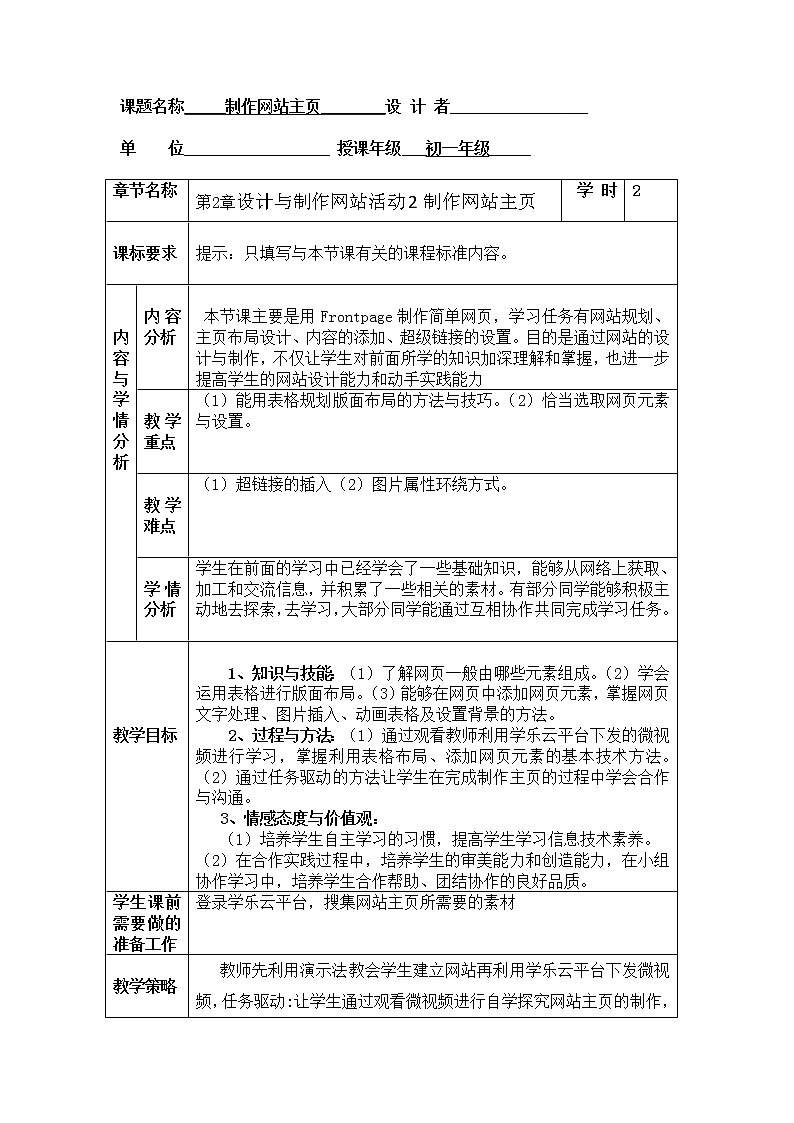 人教（蒙教版）七下信息技术 2.2制作网站的主页 教案第1页
