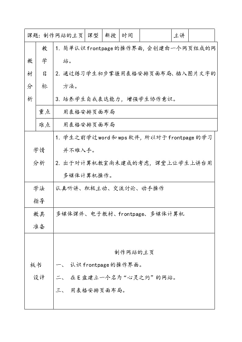 人教（蒙教版）七下信息技术 2.2制作网站的主页 教案01