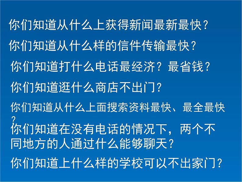 人教（蒙教版）七下信息技术 1.1认识因特网 课件01