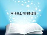 人教（蒙教版）七下信息技术 1.4网络安全与道德  课件