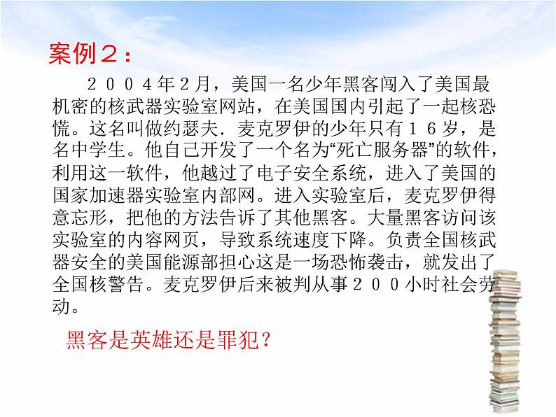 人教（蒙教版）七下信息技术 1.4网络安全与道德  课件06