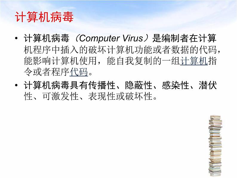 人教（蒙教版）七下信息技术 1.4网络安全与道德  课件07