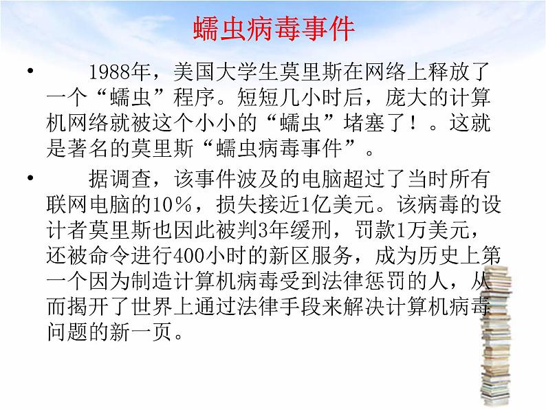 人教（蒙教版）七下信息技术 1.4网络安全与道德  课件08