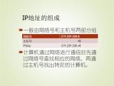 人教（蒙教版）七下信息技术 1.2 IP地址与域名 课件