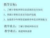 人教（蒙教版）七下信息技术 1.4 网络安全与道德 课件