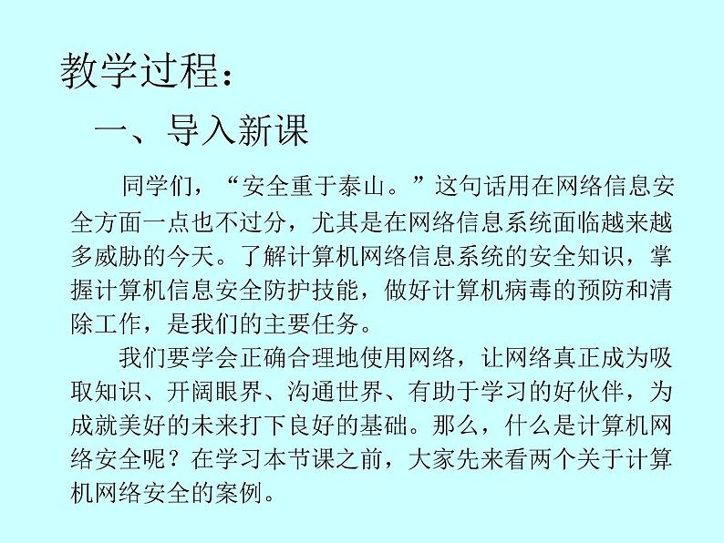 人教（蒙教版）七下信息技术 1.4 网络安全与道德 课件03