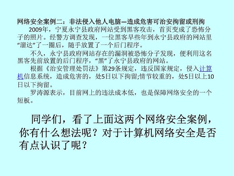 人教（蒙教版）七下信息技术 1.4 网络安全与道德 课件05