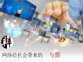 人教（蒙教版）七下信息技术 1.4网络安全与道德 课件
