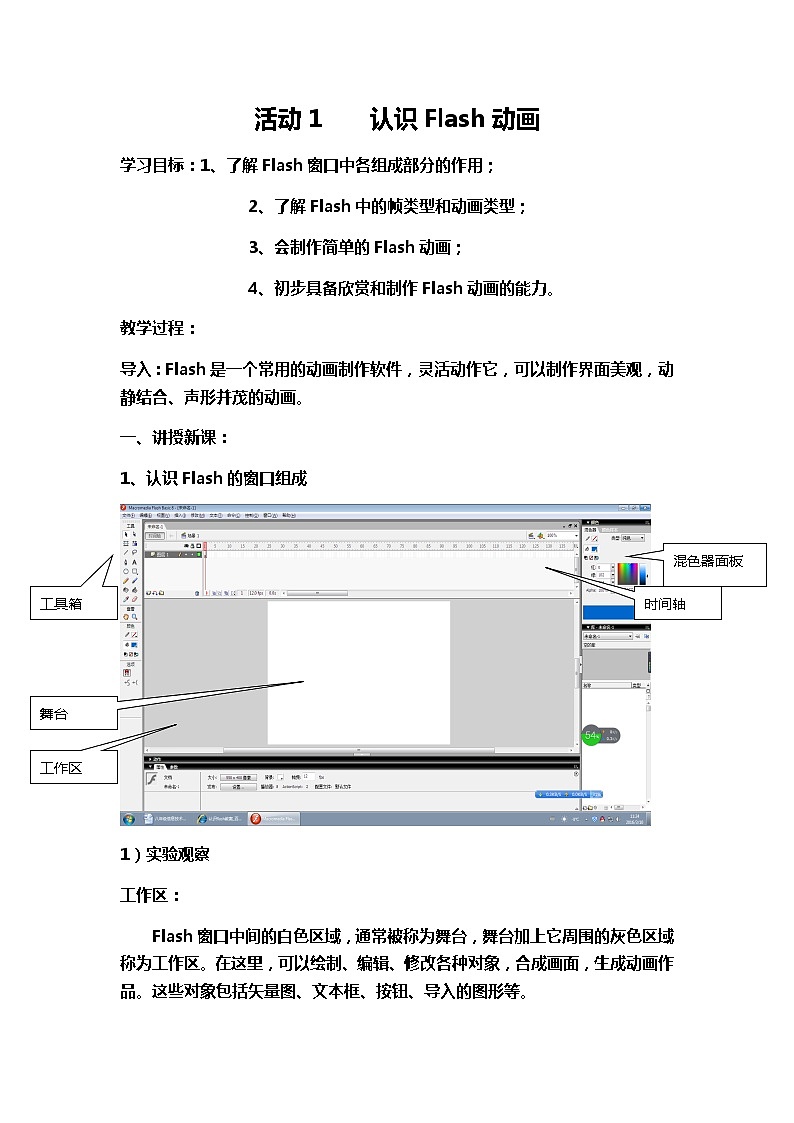 人教（蒙教版）八下信息技术 2.1认识Flash动画 教案01
