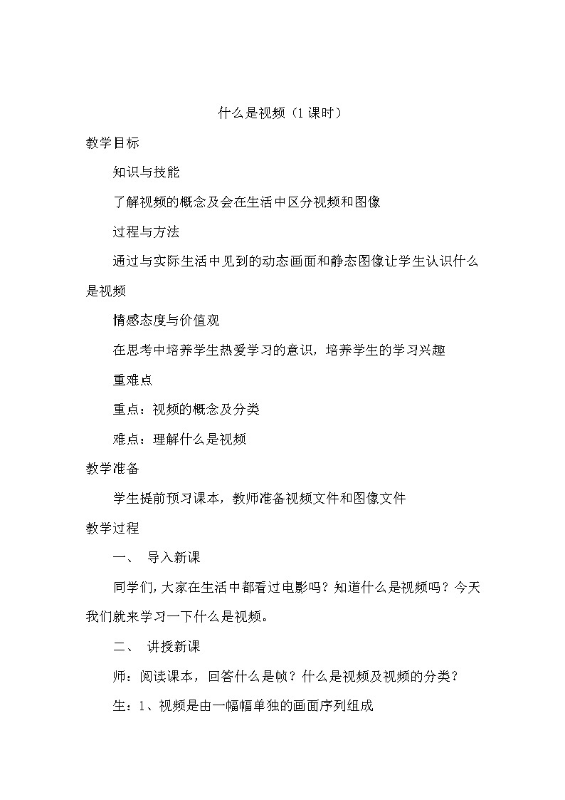 人教（蒙教版）八下信息技术 1.1视频初步认识与制作 教案第1页