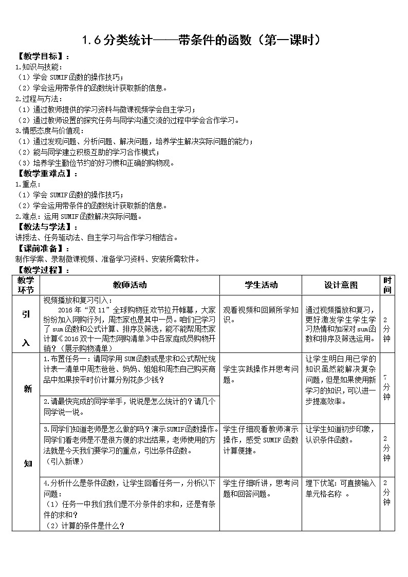 新世纪版（2018）七下信息技术 1.6分类统计--带条件的函数 教案第1页