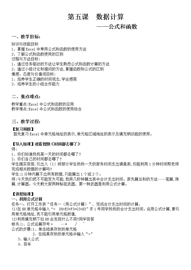 新世纪版（2018）七下信息技术 1.5数据计算--公式和函数 教案01