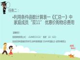 新世纪版（2018）七下信息技术 1.6分类统计--带条件的函数 课件
