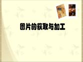 苏科版（2018）七年级上册信息技术 6.1图片获取与加工 课件