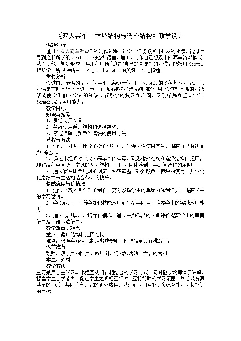 大连版七年级下册信息技术 8.双人赛车--循环结构与选择结构 教案第1页