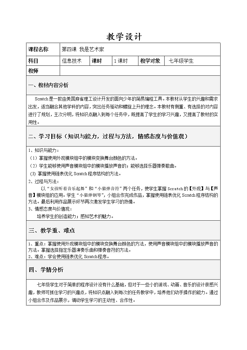 大连版七年级下册信息技术 4.我是艺术家--外观与声音模块组 教案第1页