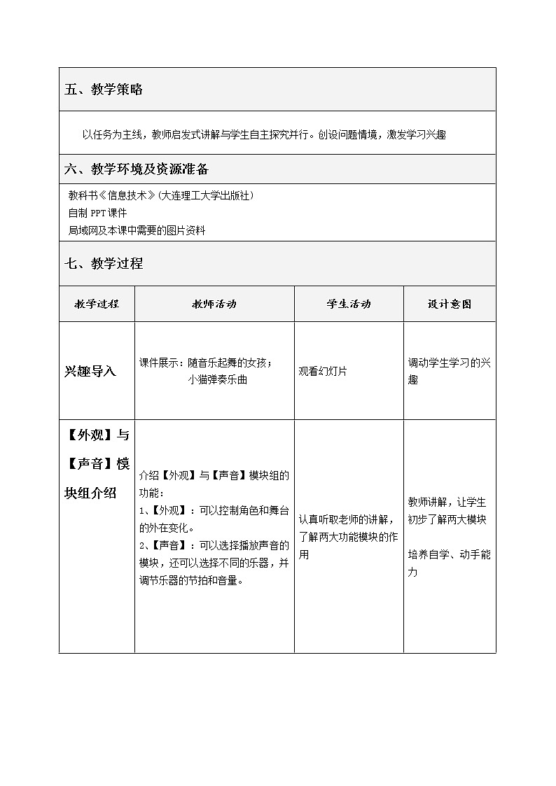 大连版七年级下册信息技术 4.我是艺术家--外观与声音模块组 教案第2页