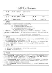 初中信息技术大连版七年级下册第一单元 走进Scratch世界第九课 小猫顶足球——侦测与机会指令教学设计及反思