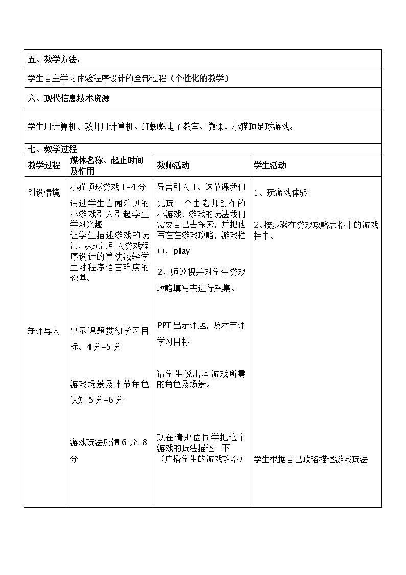 大连版七年级下册信息技术 9.小猫顶足球--侦测与机会指令 教案第2页