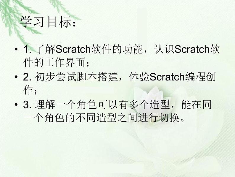 大连版七年级下册信息技术 1.可爱的小猫--认识Scratch 课件第2页