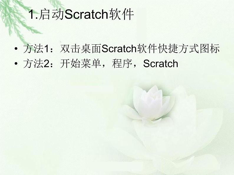 大连版七年级下册信息技术 1.可爱的小猫--认识Scratch 课件第3页