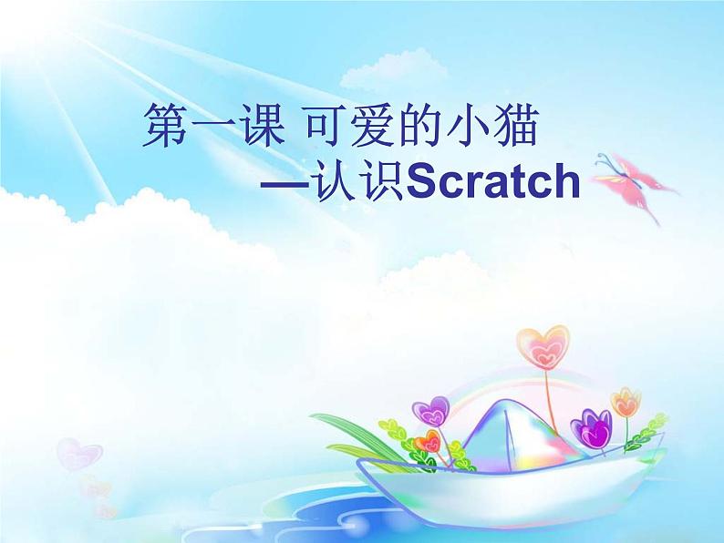 大连版七年级下册信息技术 1.可爱的小猫--认识Scratch 课件01