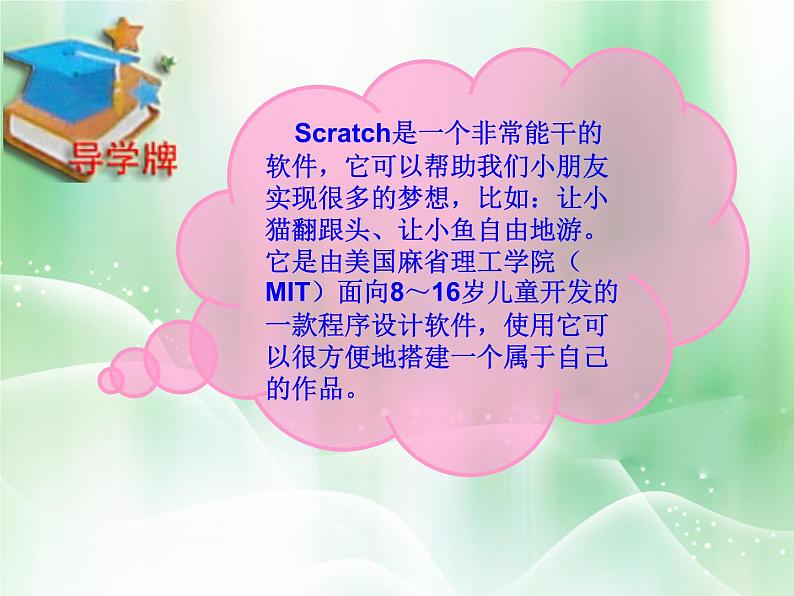 大连版七年级下册信息技术 1.可爱的小猫--认识Scratch 课件02