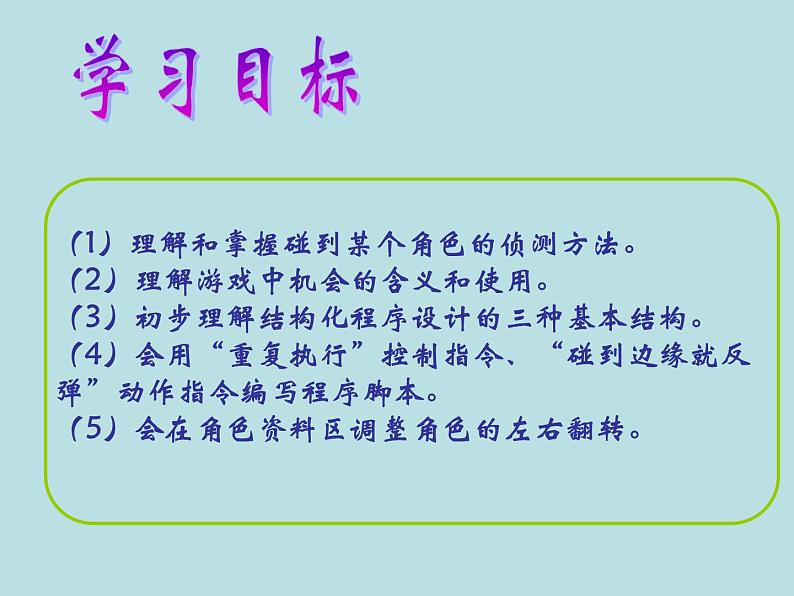 大连版七年级下册信息技术 9.小猫顶足球--侦测与机会指令 课件第2页