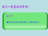 大连版七年级下册信息技术 9.小猫顶足球--侦测与机会指令 课件