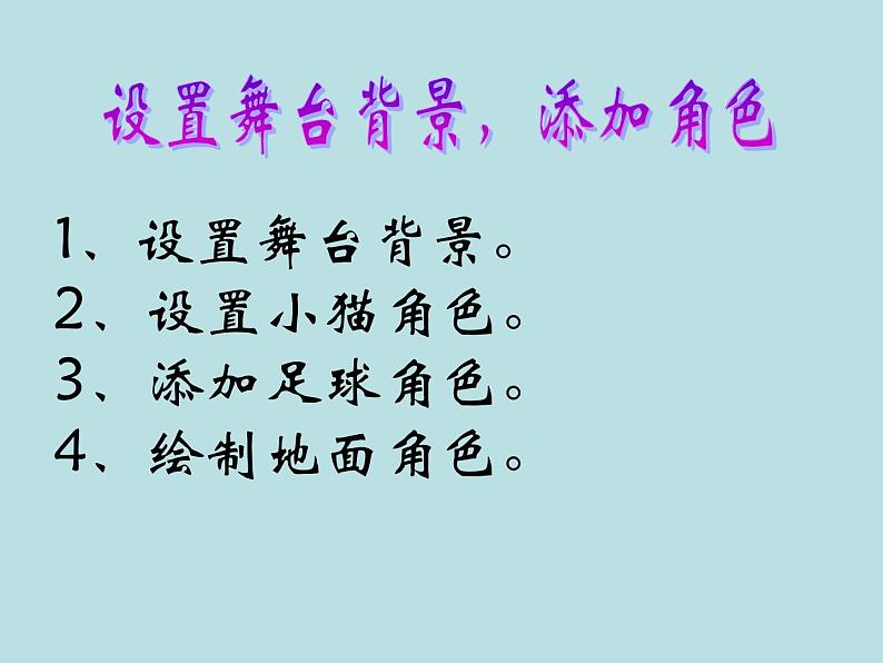 大连版七年级下册信息技术 9.小猫顶足球--侦测与机会指令 课件第4页