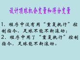 大连版七年级下册信息技术 9.小猫顶足球--侦测与机会指令 课件
