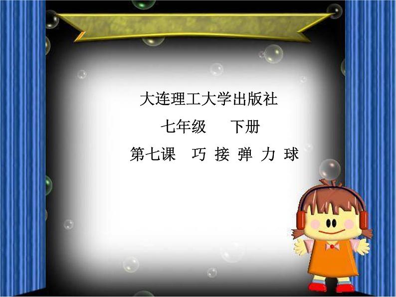 大连版七年级下册信息技术 7.巧接弹力球--复杂循环结构与跳出循环 课件第1页