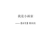 大连版七年级下册信息技术 5.我是小画家--画笔模块组 课件