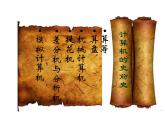 冀教版七年级全册信息技术 2.计算机--信息处理工具 课件
