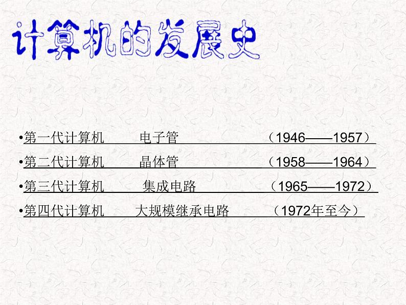 冀教版七年级全册信息技术 2.计算机--信息处理工具 课件07